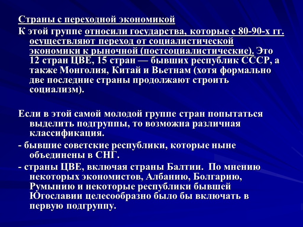 Страны с переходной экономикой К этой группе относили государства, которые с 80-90-х гг. осуществляют